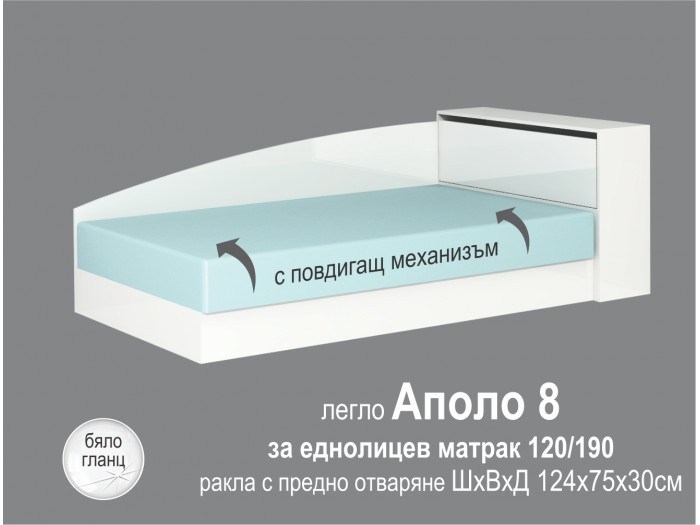 Легло Аполо 8 + матрак (бяло гланц)
